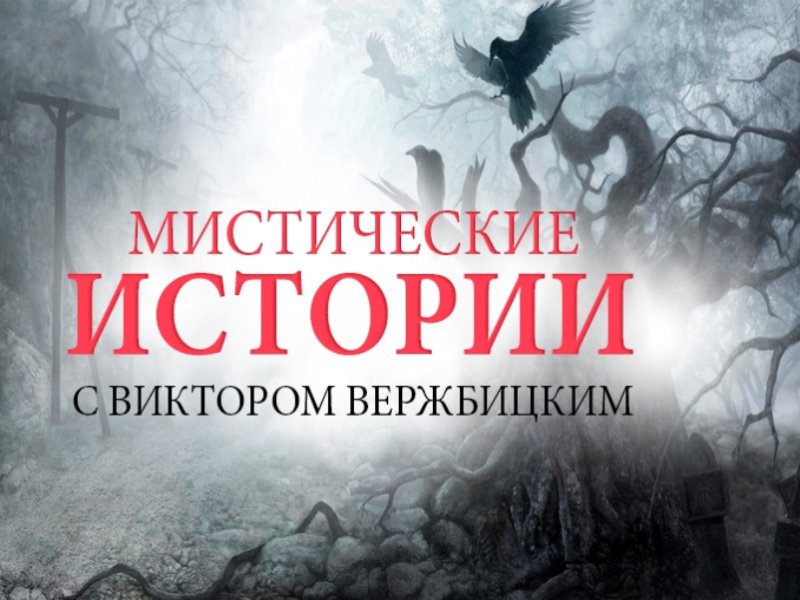 Тв3 программа мистические истории
