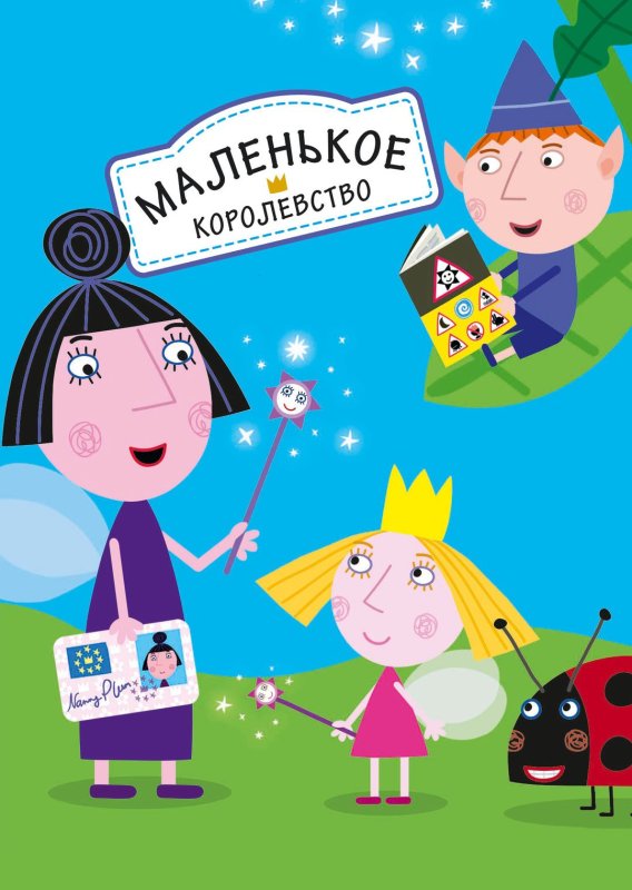 Маленькое королевство Бена и Холли 2009