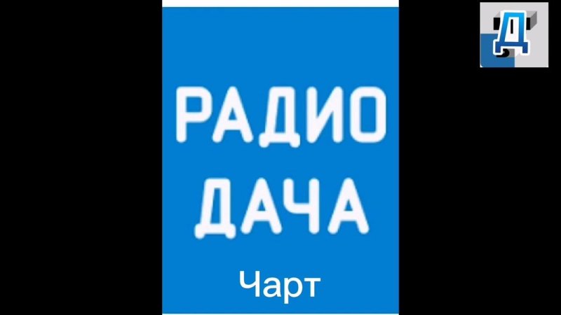 Послерекламная заставка радио дача