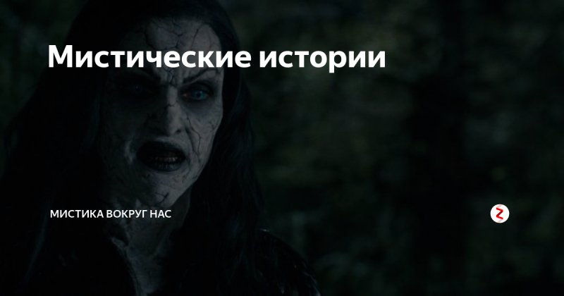 Мистические истории