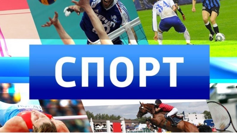 Новости спорта картинка