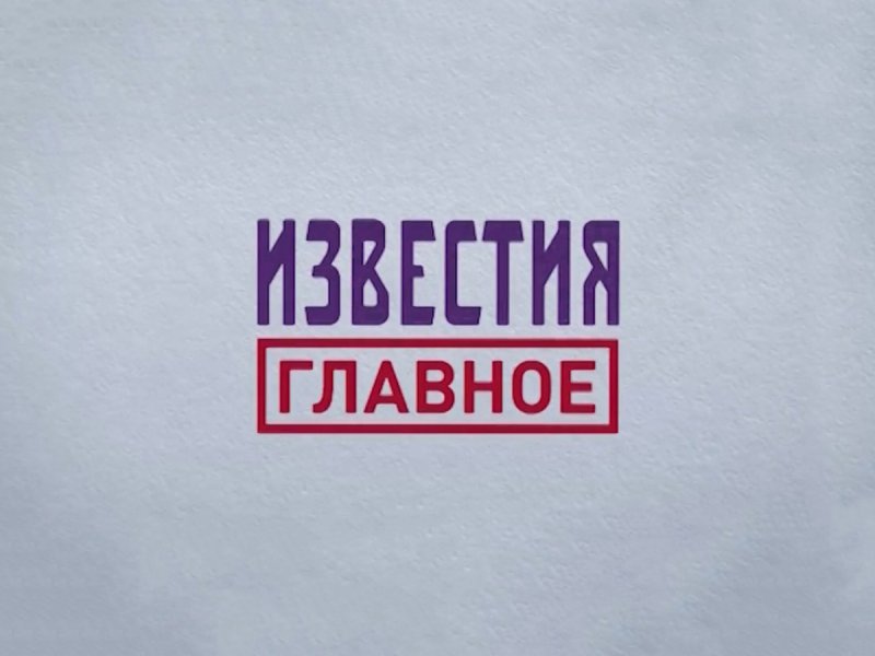 Известия главное 5 канал 2019