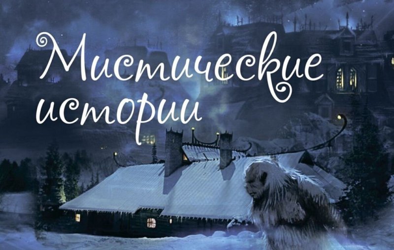 Мистические истории мистические