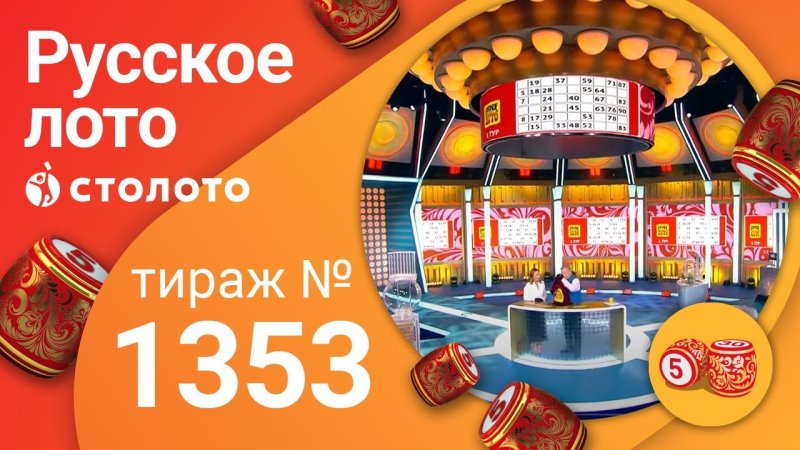 Русское лото тираж
