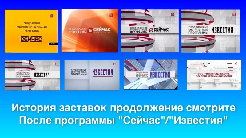 История заставок пятый канал