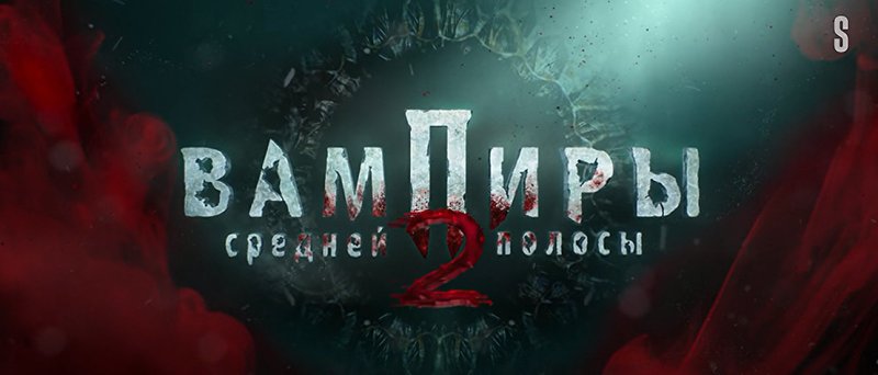 Вампиры средней полосы 1 сезон