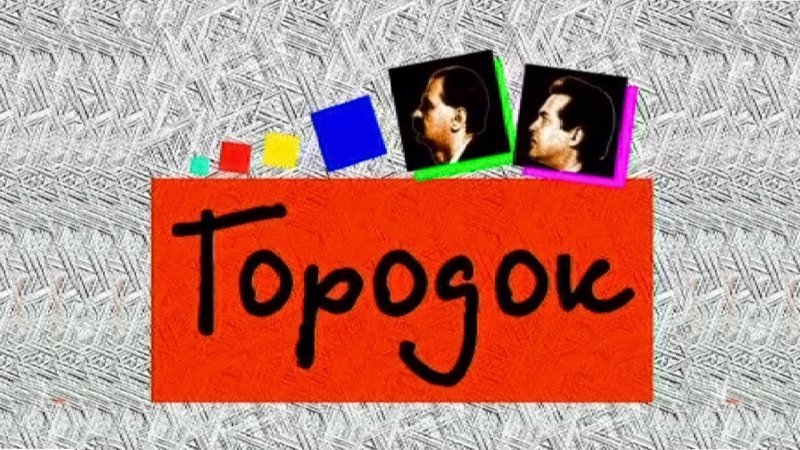 Городок заставка программы