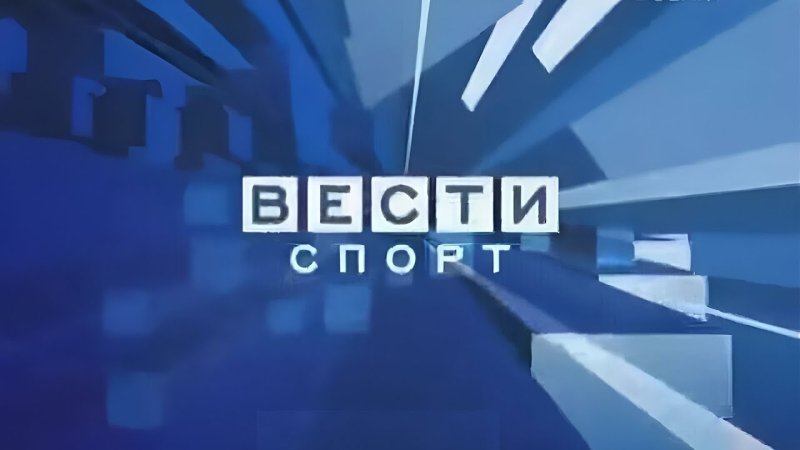 Вести спорт 2009