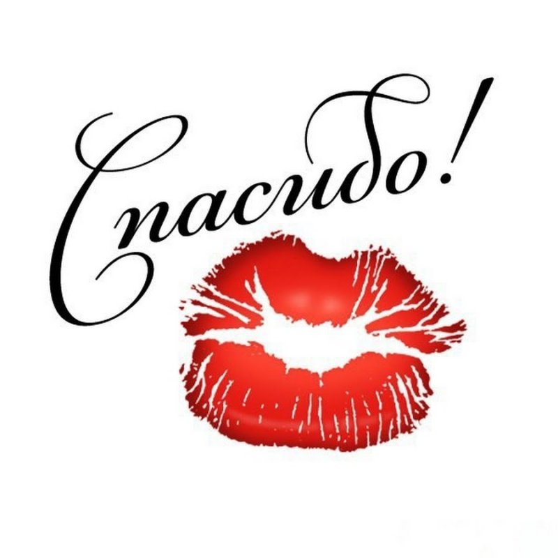 Открытка спасибо