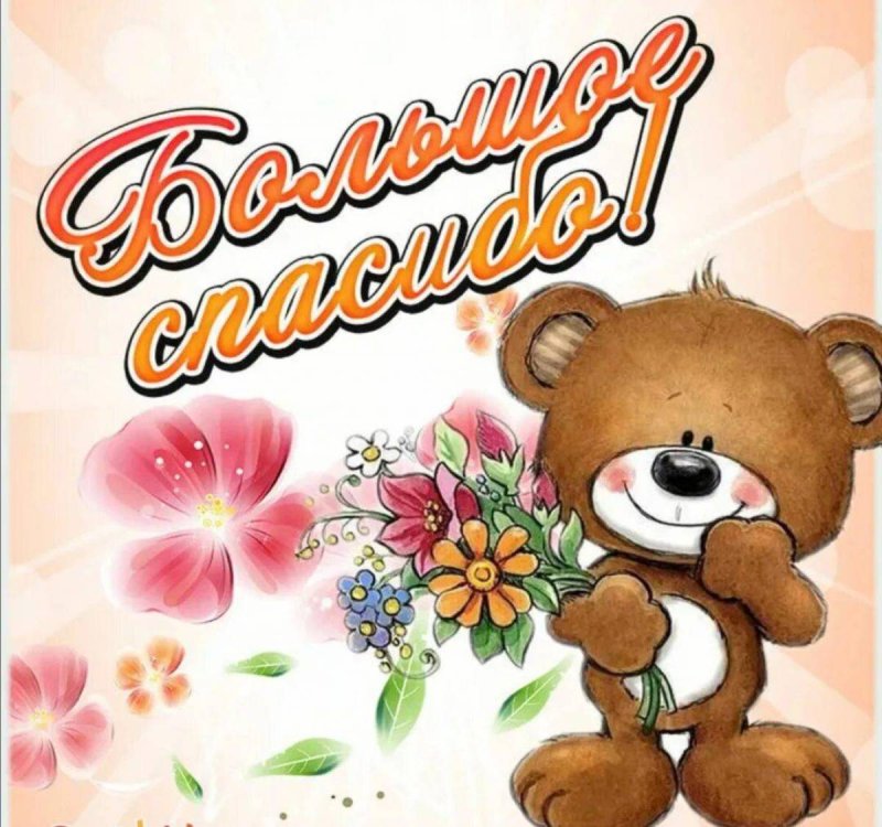 Открытки спасибочки