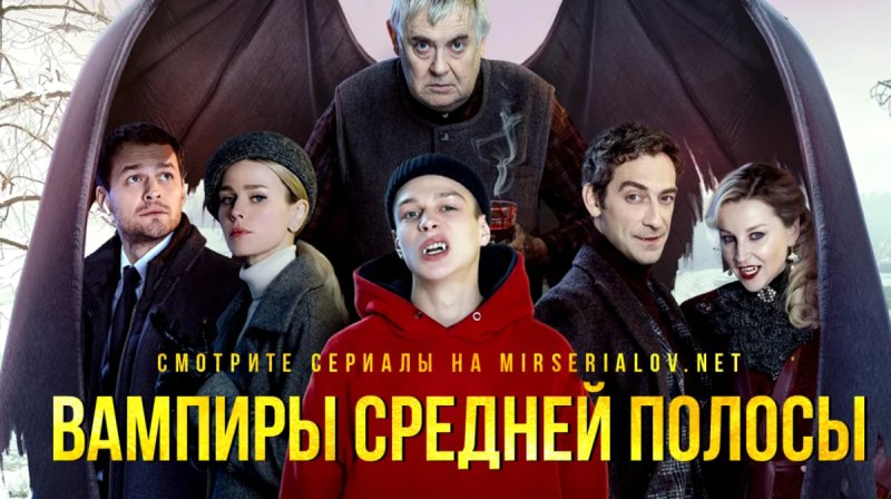 Вампиры средней полосы сериал Постер