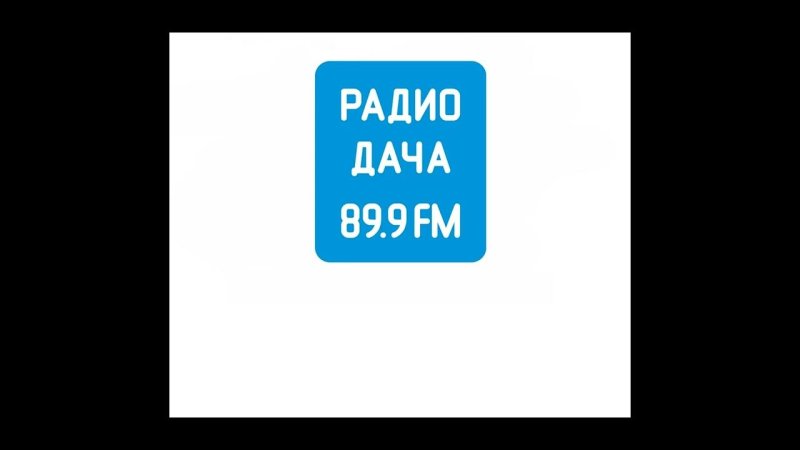 Радио дача 92.4 ФМ