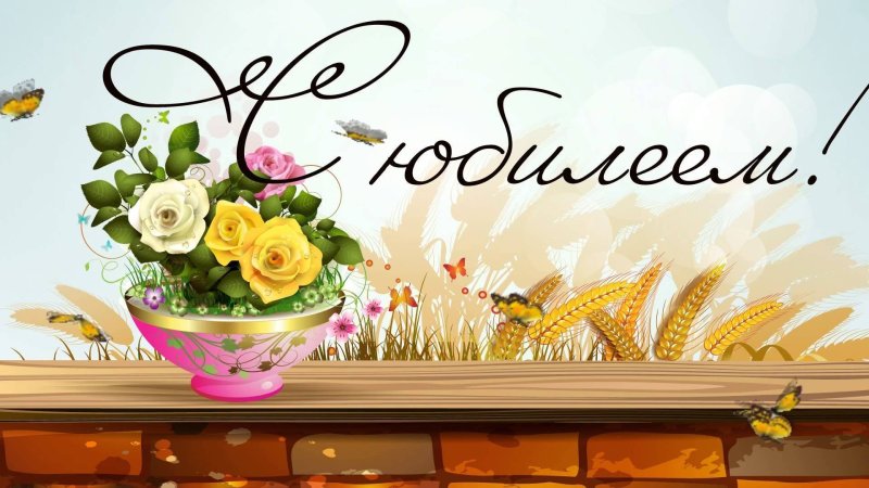 Фон с юбилеем