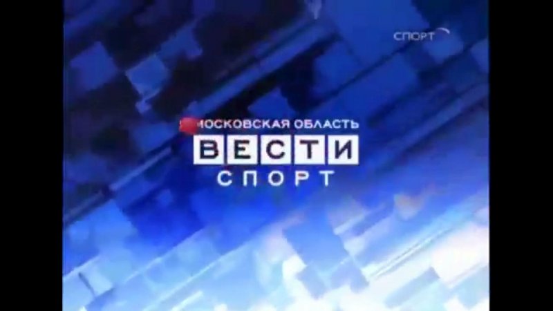 Вести спорт