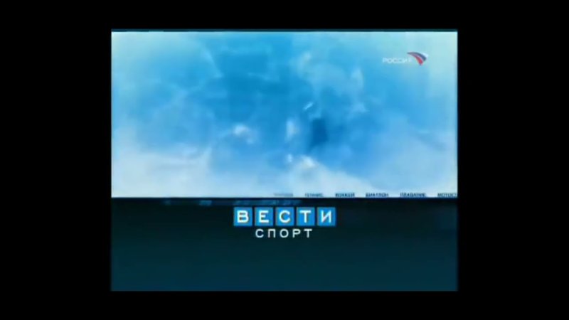 Вести спорт 2007 Россия