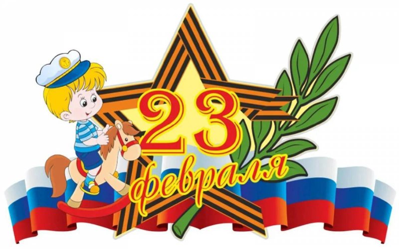 Плакат на 23 февраля