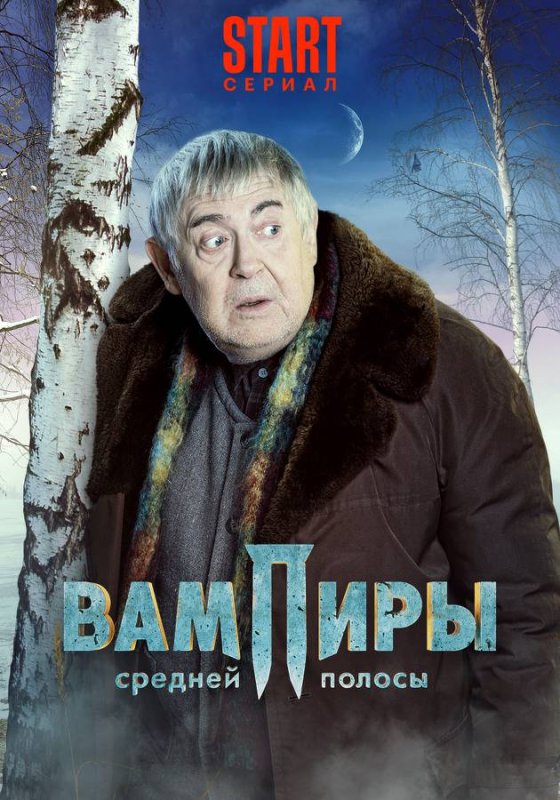 Юрий Стоянов вампир