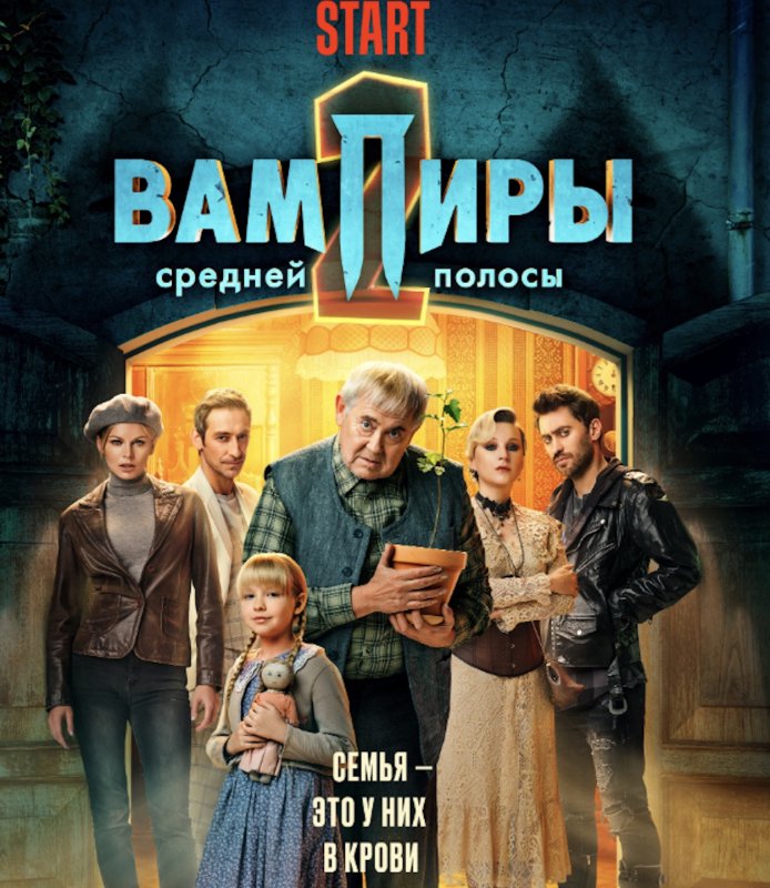 Ева Смирнова вампиры средней полосы