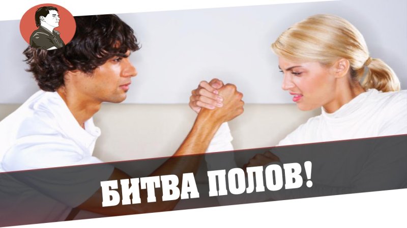 Битва полов фото