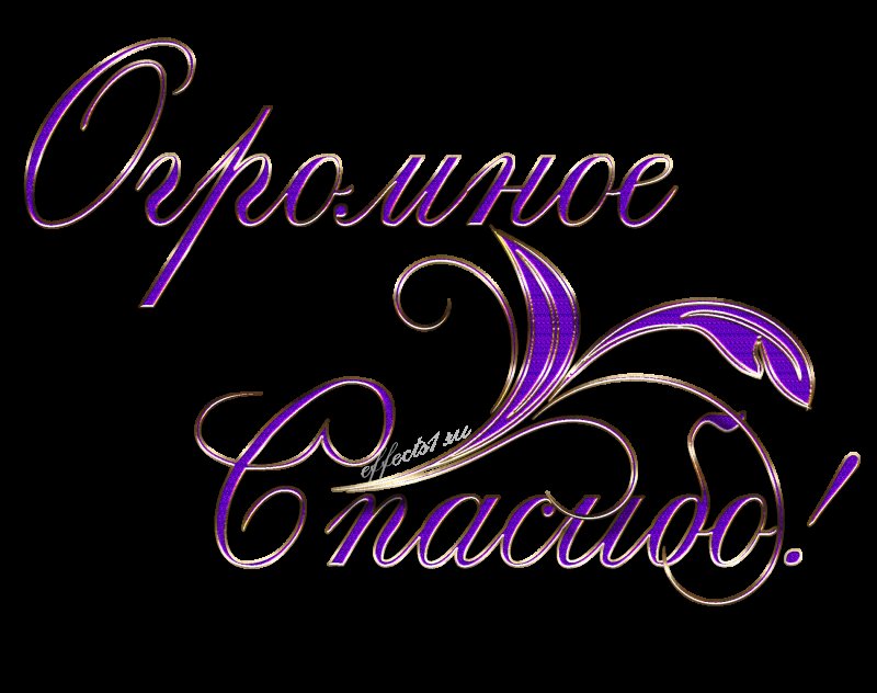 Спасибо надпись красивая