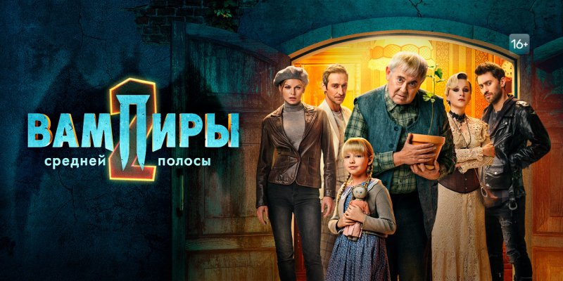 Вампиры средней полосы сериал 2 сезон
