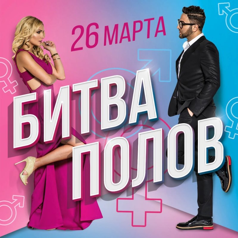 Битва полов