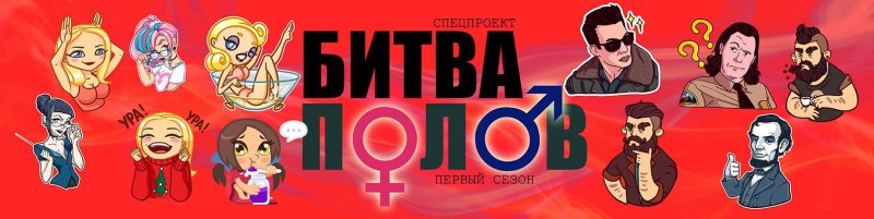 Битва полов картинка
