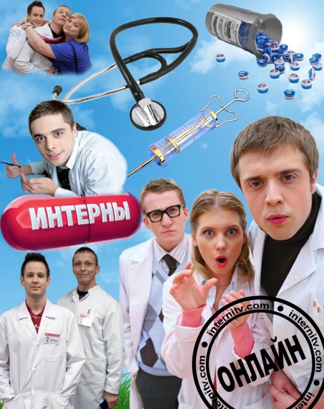 Врач Интерны