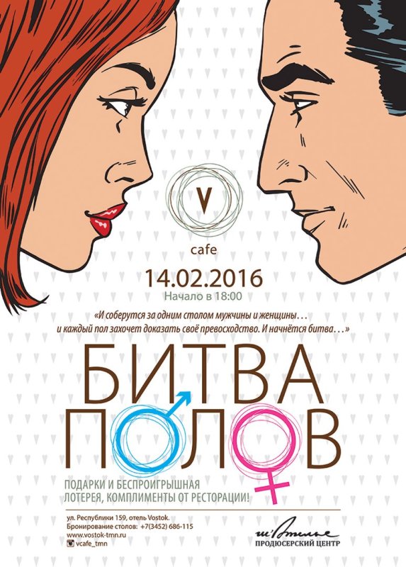 Битва полов афиша