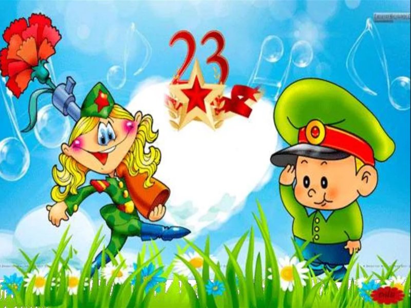 С 23 февраля