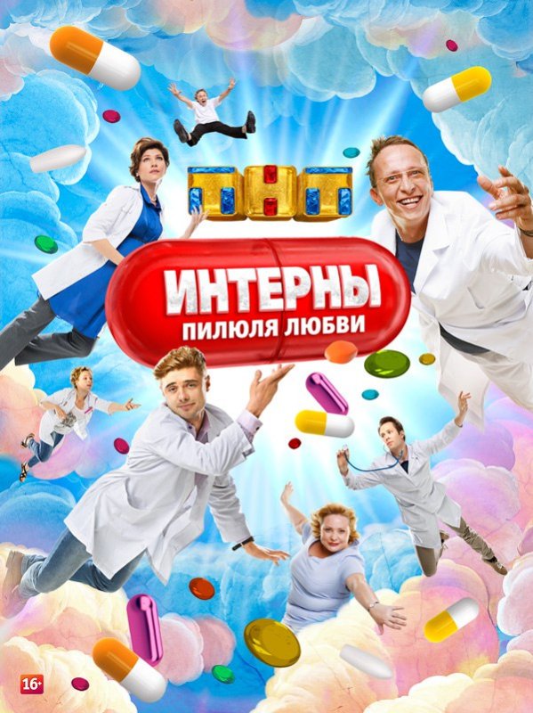 Интерны ТНТ Постер