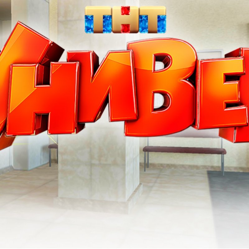 Универ логотип ТНТ