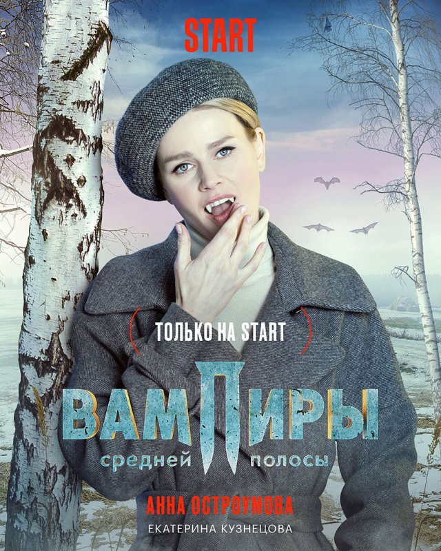 Вампиры средней полосы 1 сезон 2021