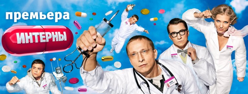 Интерны плакат