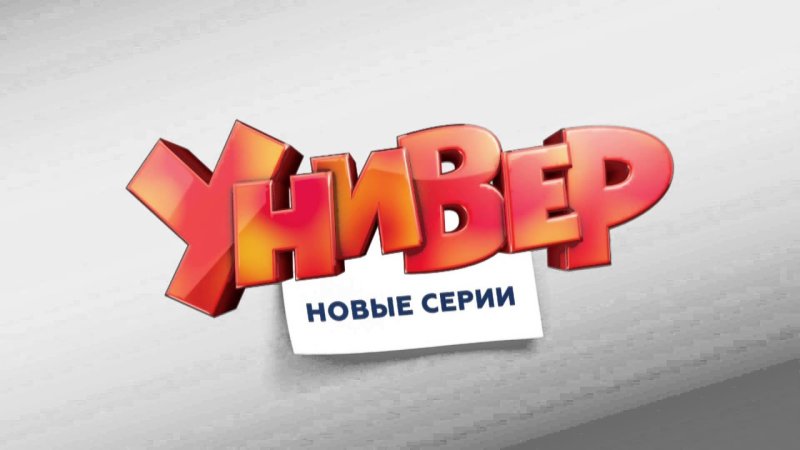 ТНТ универ