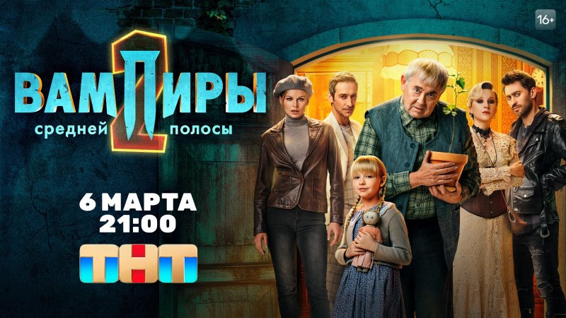 Сериал вампиры средней полосы 2