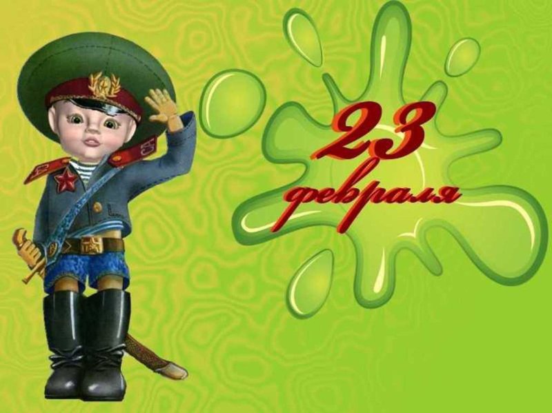 Открытка на 23 февраля детская