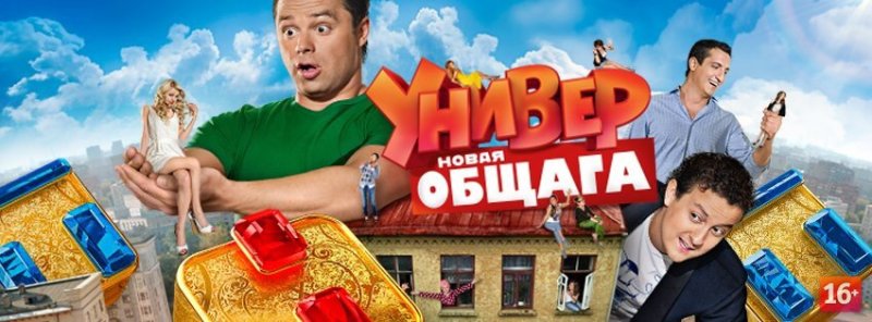 Универ новая общага Постер