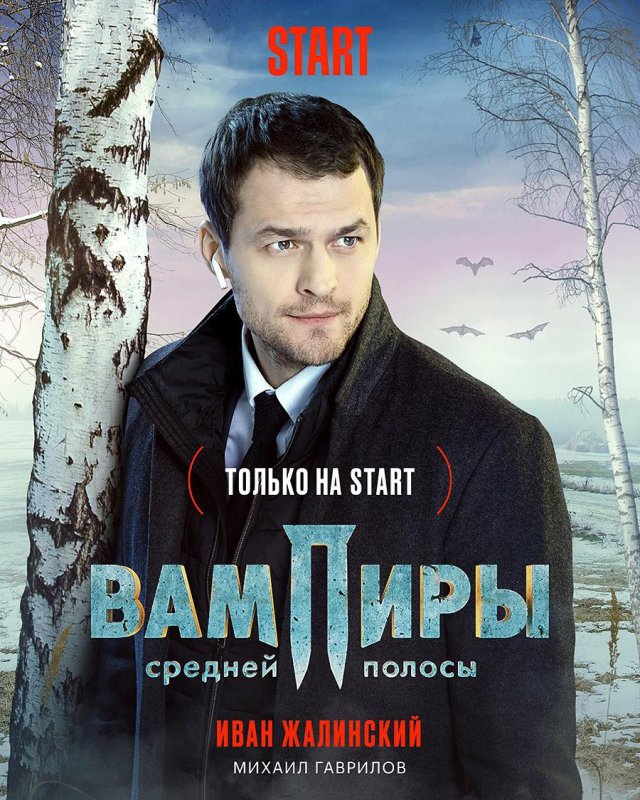 Вампиры средней полосы Михаил Гаврилов сериал