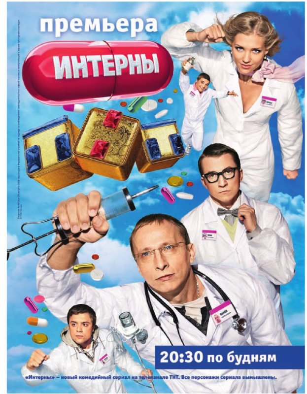 Интерны сериал обложка