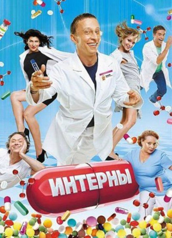 Интерны сериал обложка