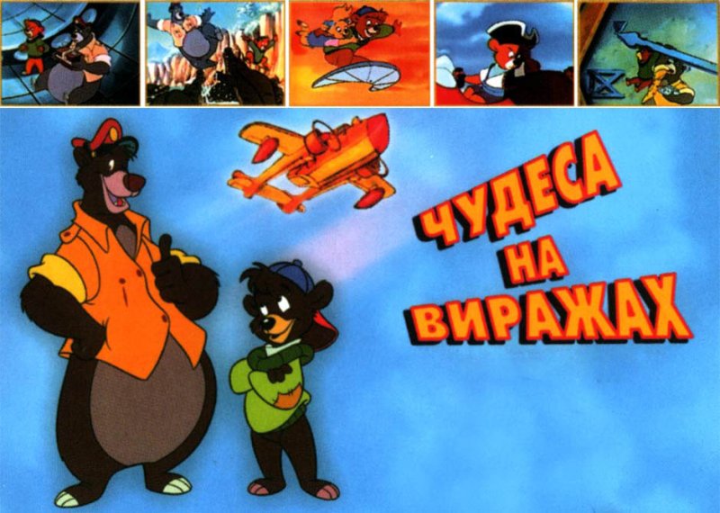 Чудеса на виражах мультсериал 1990–1991