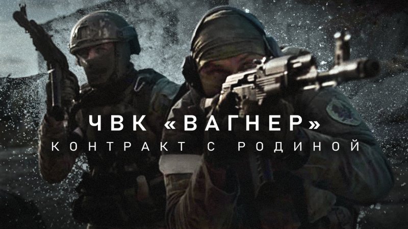 ЧВК Вагнер контракт с родиной