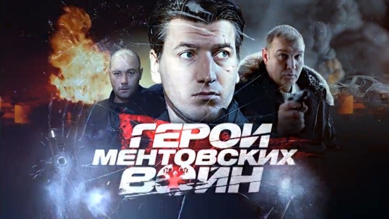 Шилов Ментовские войны 8