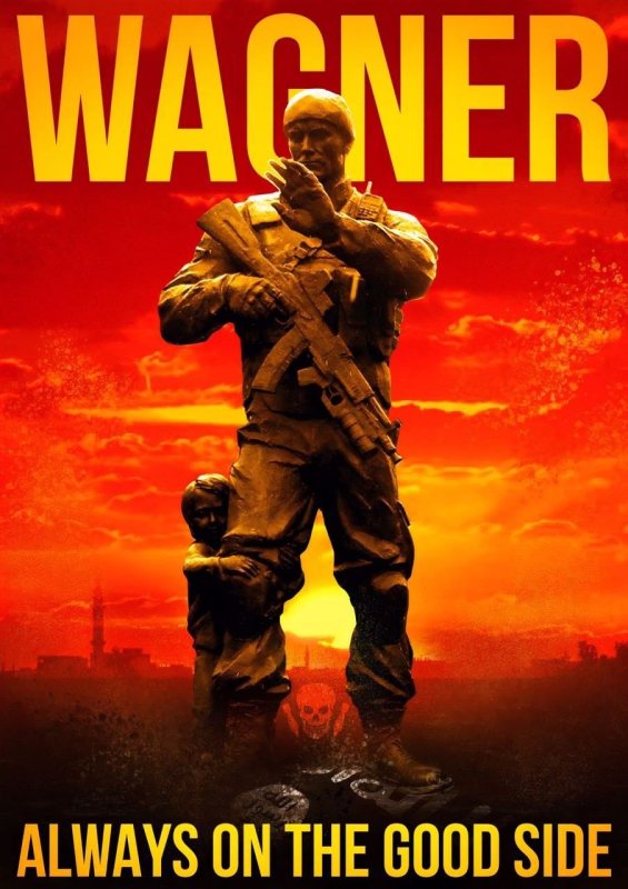 ЧВК Вагнера плакаты