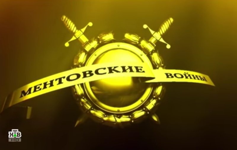 Ментовские войны заставка