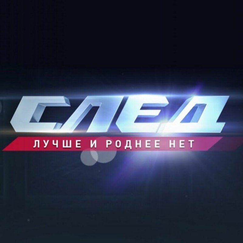 След сериал надпись