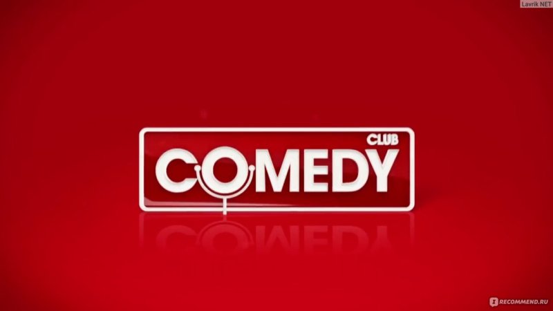 Камеди клаб Постер