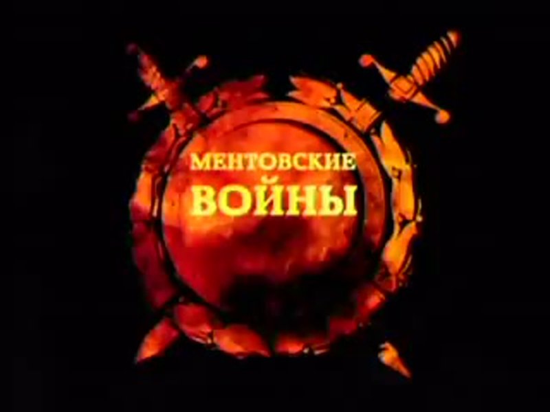 Ментовские войны логотип
