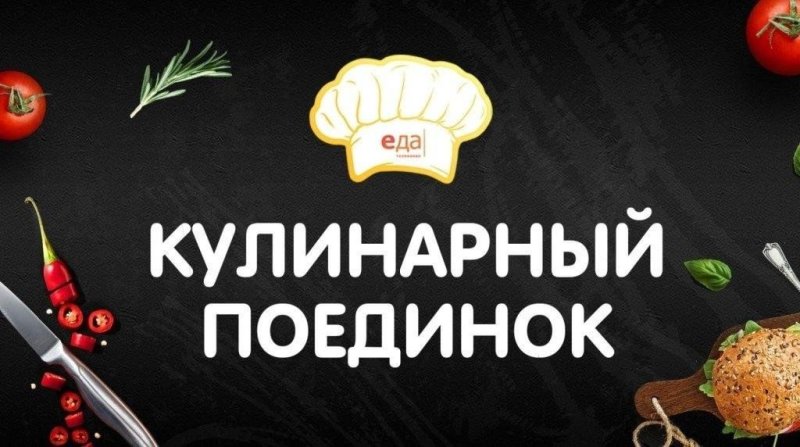 Кулинарный поединок заставка